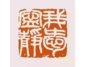 吳昌碩《我愛寧靜》印文
